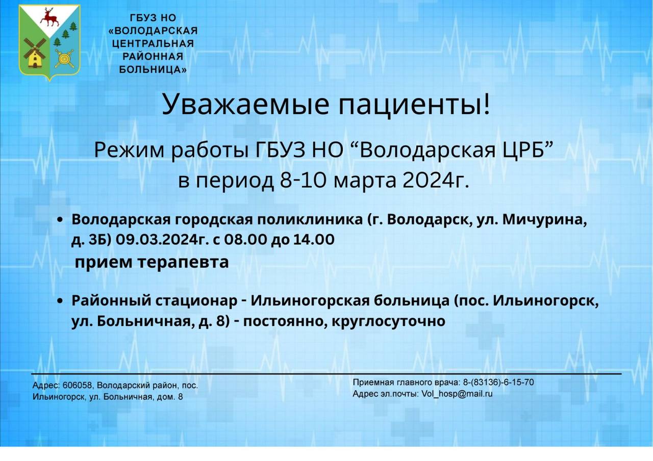 Режим работы ГБУЗ НО «Володарская ЦРБ» в период 8-10 марта 2024 г. | ГБУЗ  НО «Володарская центральная районная больница»